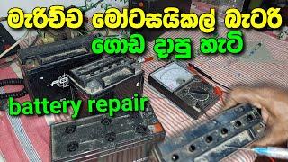 bike battery repair | මැරුණ බයික් බැටරි වලට පණ දුන් හැටි | battery repair