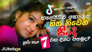 පැය 7ක් පරණ මතක එක්ත තනිවෙන්න | Best New Sinhala Songs Collection | Sinhala Songs playlist (2024)