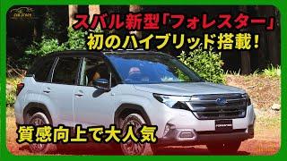 スバル新型「フォレスター」初のハイブリッド搭載！質感向上で大人気 | 車の話