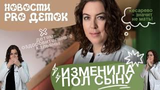 Смена пола в 11 лет собственному ребёнку?  | НОВОСТИ «PROДЕТОК»