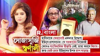 হাসিনাকে ফেরানোই একমাত্র উদ্দেশ্য় ইউনূস প্রশাসনের! প্রধানমন্ত্রী হওয়ার ইচ্ছে ইউনূসের!