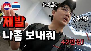 동남아 여행시 여러분들에게도 언제든 닥칠 수 있는 일 입니다 I 캄보디아 [5]