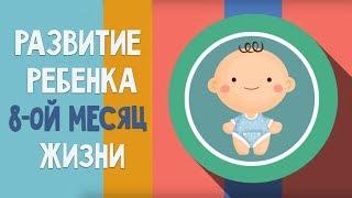 Восьмой месяц жизни. Календарь развития ребенка