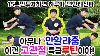 골반교정 몸이 달라진다! 고관절 스트레칭 루틴. 고관절 불균형 운동. 하지부종,생리통,허리통증,다리저림,허리디스크,허리협착증