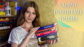 ГАРЯЧЕ ПРОЧИТАНЕ ТРАВНЯ  | Anna Book Diary