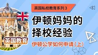 英伦大叔：英国私校教育系列4：伊顿妈妈的择校经验，伊顿公学如何申请？（上）