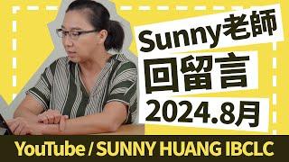 Sunny老師回留言2024年8月 | 快滿月寶寶喝奶完陪玩後變得難哄睡是過度疲勞嗎 | 2個月寶寶從床上摔下來對大腦發育有影響嗎 | 回覆留言