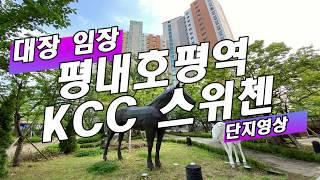 대장임장: 남양주 호평동 대장아파트 평내호평역KCC스위첸 단지영상