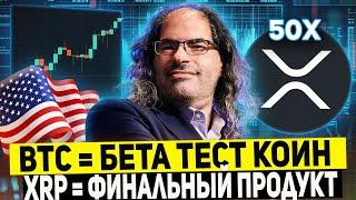 ДОКАЗАТЕЛЬСТВО: XRP БЫЛ СОЗДАН ТЕМИ КТО СОЗДАЛ БИТКОИН КАПИТУЛЯЦИЯ ХОЛДЕРОВ КРИПТЫ РИПЛ 2025 ПРОГНОЗ
