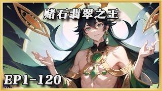 《赌石翡翠之王》1-120：賭石，作為一門傳承一百多年的行業，經常有人說十賭九垮，須知賭石非‘賭’，當以心問石，以學相之，若以賭念開，則百賭皆空。#ai漫画 #小说推文 #小新漫剪#漫画解说 #小说