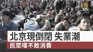 北京現倒閉 失業潮 民眾嘆不敢消費