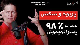 پادکست اش E14 | همه چیز درباره پریود که خانوما و آقایون باید بدونن DR mindy pelz