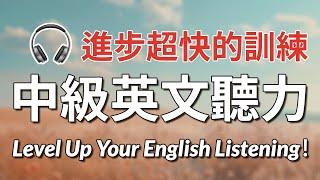 进步超快！中级英文听力训练：让你3个月内突破听力水平，听懂90%以上｜中级英文听力挑战｜最高效的美式听力训练