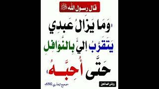 ومايزال عبدي يتقرب إلي بالنوافل حتى أحبه