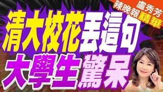 「神仙姐姐」彭弋航火爆 訪台不忘行銷清大美食｜清大校花丟這句 大學生驚呆｜郭正亮.介文汲.栗正傑深度剖析?【盧秀芳辣晚報】精華版 @中天新聞CtiNews