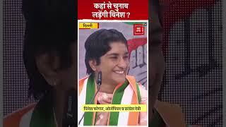 किस सीट से चुनाव लड़ेंगी Vinesh Phogat ?, पत्रकारों के सवालों पर दिया ये जवाब