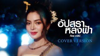 อัปสราหลงฟ้า - ก้อย ชาลินี【COVER VERSION】ต้นฉบับ หนุ่ม มีซอ