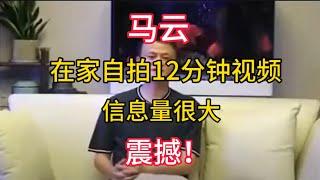 【马云】在家自拍12分钟，信息量很大，震撼！