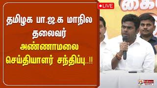 தமிழக பாஜக மாநில தலைவர் அண்ணாமலை செய்தியாளர் சந்திப்பு | Annamalai | BJP | Pressmeet