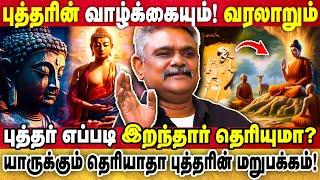 புத்தர் எப்படி இறந்தார் தெரியுமா? | யாருக்கும் தெரியாதா புத்தரின் மறுபக்கம்! | KRISHNAVEL TS |