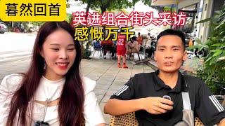 回顾四个月前的英进组合街头采访还是挺有趣的，望后期能够再接再厉 一路长红