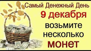 9 декабря Самый Денежный День.Откройте дверь ИЗОБИЛИЮ и СЧАСТЬЮ. *Эзотерика Для Тебя*