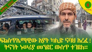 ፍልስጥኤማዊው አያት ካሊድ ናባህ አረፈ!ትናንት ኑሠሪያ መንደር ውስጥ ተገደለ።