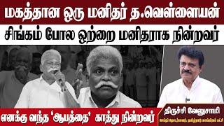 மகத்தான ஒரு மனிதர் த வெள்ளையன்  |எனக்கு வந்த 'ஆபத்தை ' காத்து நின்றவர்