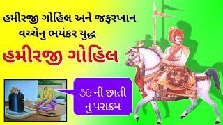 વીર યોધ્ધા હમીરજી ગોહિલની શહીદી | Hamirji Gohil | Somnath | itihas | status |  full movie