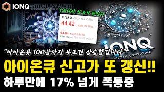 아이온큐 신고가 또 갱신! 결국 46불 신고가 갱신했다! 양자컴퓨터 AI분야 막대한 자금이 쏠리는중! 아이온큐 주가전망 호재 분석