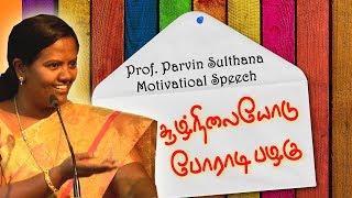 சூழ்நிலையோடு போராட பழகு | Dr. Parveen Sultana Motiva tional Speech