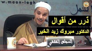 دُرر من أقوال الدكتور مبروك زيد الخير