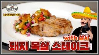 고향의 맛  두툼한 목심 스테이크 메 구스타스 뚜~ 구스타스 뚜~ [레이먼킴의 인생고기|돼지고기목살스테이크]