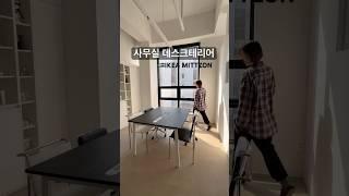 이케아는 역시 손맛#이케아 #ikea #사무실인테리어 #데스크테리어