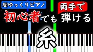 【楽譜付き】糸　中島みゆき【ピアノ簡単超ゆっくり・初心者練習用】 yuppiano