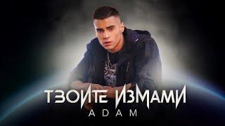 ADAM - TVOITE IZMAMI / АДАМ - ТВОИТЕ ИЗМАМИ | OFFICIAL VIDEO 2021