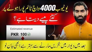 4000 Watchtime par youtube kitna paisa deta hai| Youtube kitne view par kitne paise deta hai |