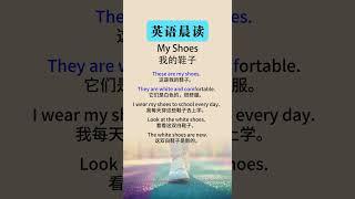 My Shoes（我的鞋子）#英语  #英语学习打卡 #英语学习 #英语听力 #英语口语训练#英语口语 #英语听力训练 #英语单词 #英语语法 #英语故事 #英语单词 #英语