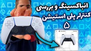 انباکسینگ و بررسی کنترلر پلی استیشن 5 به فارسی  PS5 Controller Unboxing and Review