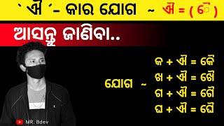 ଆସନ୍ତୁ ଜାଣିବା...| ଓଡ଼ିଆ | `ଐ´ - କାର ଯୋଗ | କ +ଐ = କୈ,  ଖ +ଐ = ଖୈ |Odia Alphabet Learn Video| MR.BDEV