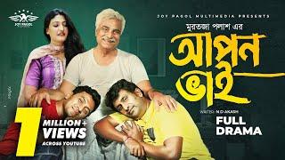 আপন ভাই | Apon Vai (Full Natok) | Mortoza Polash | Sanchita Datta | Masum Bashar | Bangla Natok 2024