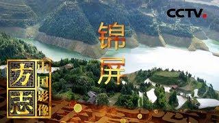 《中国影像方志》 第206集 贵州锦屏篇 清水江畔文书侗绣传百年 锦绣河山杉木作笔写今朝 | CCTV科教