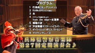 兵庫県警察音楽隊第27回定期演奏会