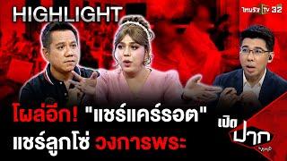 โผล่อีก! "แชร์แคร์รอต" แชร์ลูกโซ่พระสงฆ์ เสียหายกว่า 4 พันล้าน | 21 ต.ค. 67 | เปิดปากกับภาคภูมิ