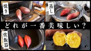 【検証】さつまいもを一番美味しく食べられるのは○○でした。さつまいも食べ方選手権！｜COCOCORO｜サツマイモ｜焼き芋｜蒸し｜炊飯器｜｜電子レンジ調理法｜まるっとパン｜スチーマー