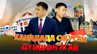 КАНАДАДА ОКУГАН ДҮЙШӨН АГАЙ || ДООР ЛАЙФ МЕДИА #мекендештер