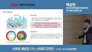 스마트 도시, 연결된 사회로의 미래 디자인 전략 – 백승현 한국디자인 진흥원 미래디자인 선임연구원