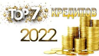 Кредит в 2022 году | 7 самых выгодных кредитов