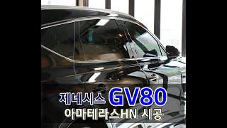 GV80 가솔린2 5T 비크블랙 브라운 색상 아마테라스HN 전면25%/측면15%/후면05% (FEAT.JM프리미엄썬팅)