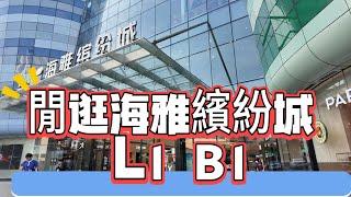 閒逛海雅繽紛城 L1/ B1層 | 【深圳】海雅繽紛城深圳寶安區的地標之一 | 寶安區｜ 北上親子遊 ｜北上消費 | 美食廣場 | 深圳地鐵 | 新安公園站 | 貓迷必到